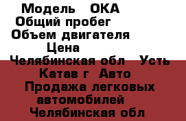  › Модель ­ ОКА-11113 › Общий пробег ­ 60 000 › Объем двигателя ­ 740 › Цена ­ 25 000 - Челябинская обл., Усть-Катав г. Авто » Продажа легковых автомобилей   . Челябинская обл.